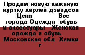 Продам новую кажаную куртку.харлей дэведсон › Цена ­ 40 000 - Все города Одежда, обувь и аксессуары » Женская одежда и обувь   . Московская обл.,Химки г.